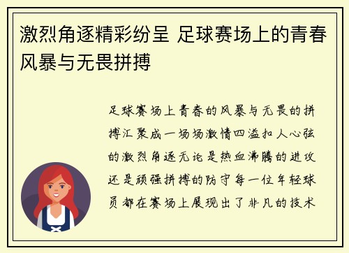 激烈角逐精彩纷呈 足球赛场上的青春风暴与无畏拼搏