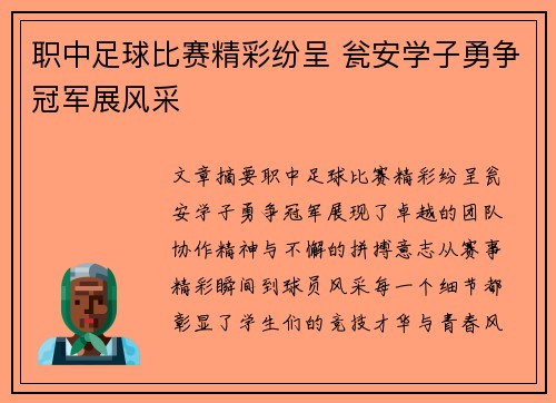 职中足球比赛精彩纷呈 瓮安学子勇争冠军展风采