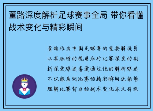董路深度解析足球赛事全局 带你看懂战术变化与精彩瞬间